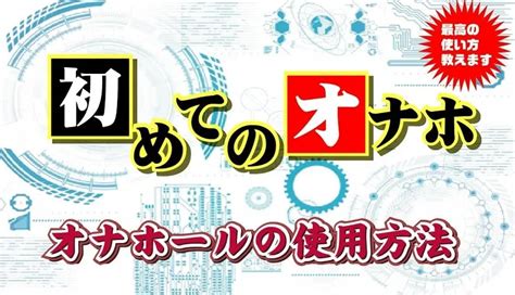 オナホの正しい使い方。初心者必見！